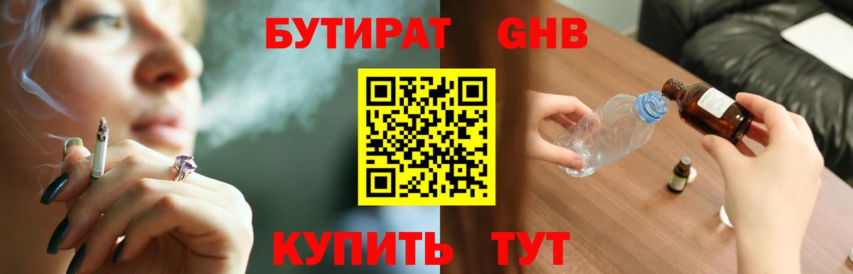 Бутират 99% Приморско-Ахтарск
