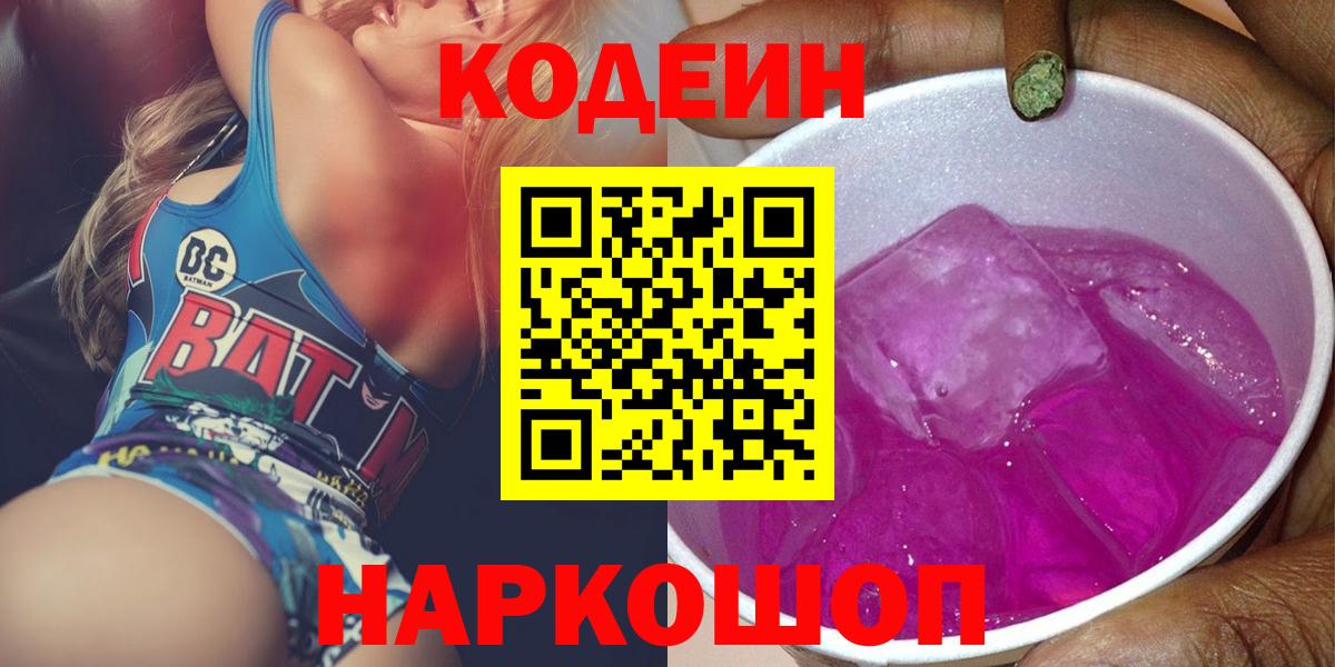 Приморско-Ахтарск  Codein напиток Lean (лин)  Вход с VPN 